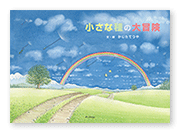書籍画像「小さな種の大冒険」