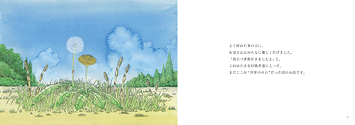 小さな種の大冒険　本文画像1