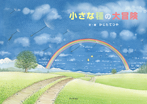 書籍画像「小さな種の大冒険」