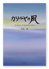 髙畠様の自分史「ガリラヤの風」