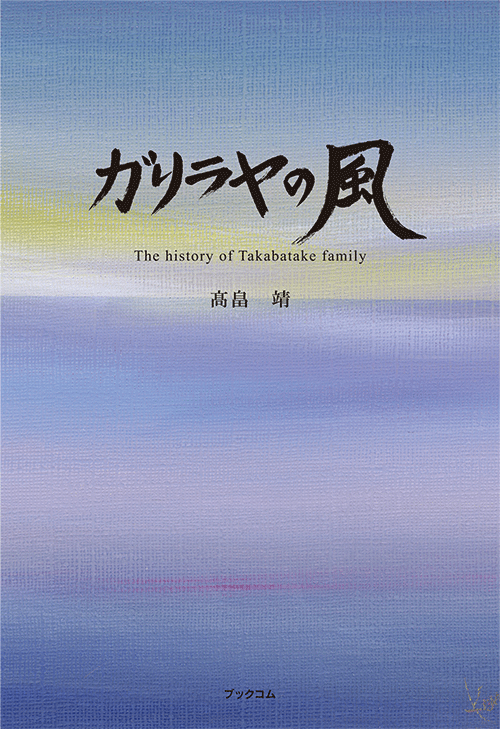 書籍画像「ガリラヤの風」