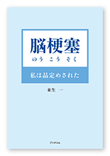 来生様の私小説「脳梗塞」