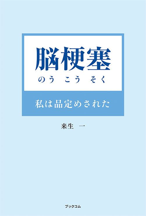書籍画像「脳梗塞　私は品定めされた」