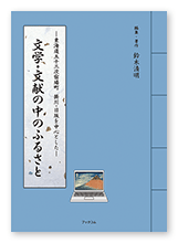 鈴木様の資料集「文学・文献の中のふるさと」