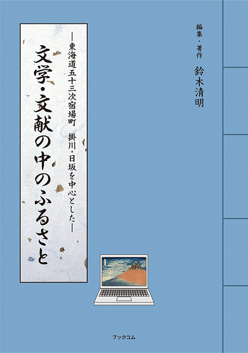 書籍画像「文学・文献の中のふるさと」