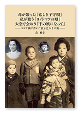 森様の自分史「母が歌った「悲しき子守唄」私が歌う「ヨイトマケの唄」大空で会おう「千の風になって」」