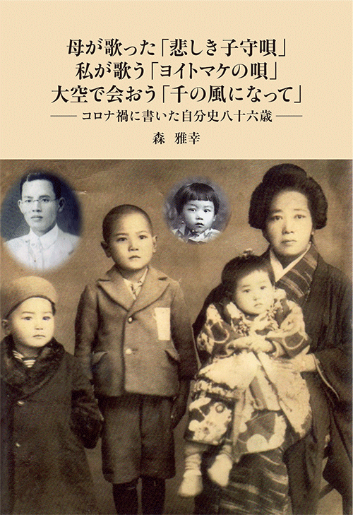 書籍画像「母が歌った「悲しき子守唄」私が歌う「ヨイトマケの唄」大空で会おう「千の風になって」」