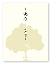 松居様の歌集「決心」