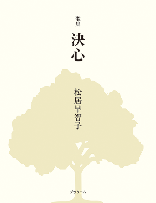 書籍画像「歌集　決心」