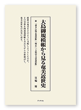 書籍画像「大島御規模帳から見る奄美近世史」