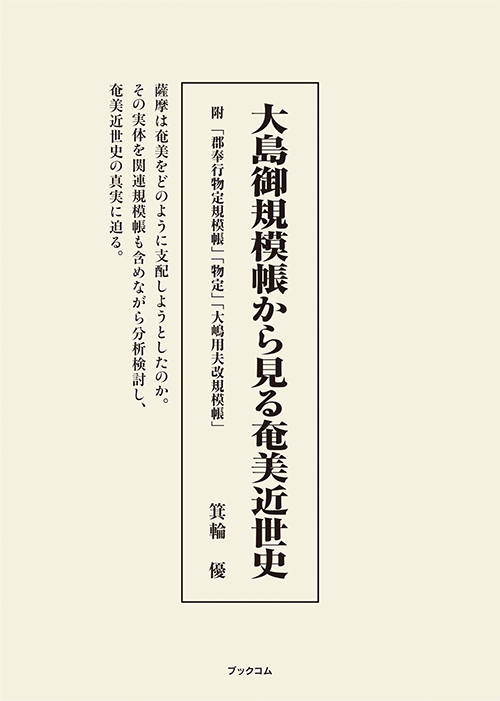 書籍画像「大島御規模帳から見る奄美近世史」