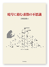 吉岡様の学習参考書「暗号に絡む素数の不思議」