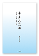 中捨様のエッセイ「小さな心の一歩」