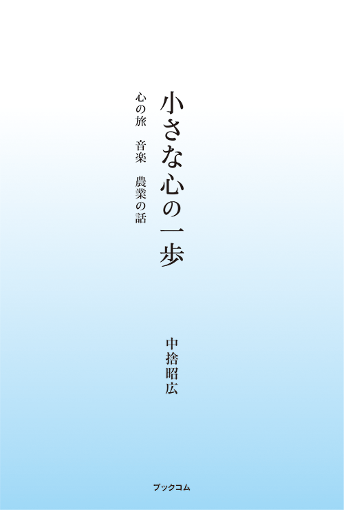 書籍画像「小さな心の一歩」