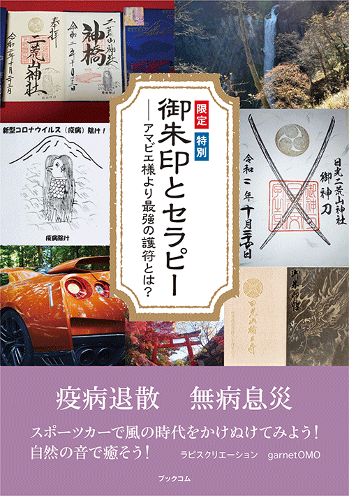 書籍画像「御朱印とセラピー」