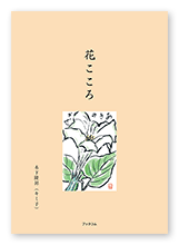 木下様の自分史「花こころ」