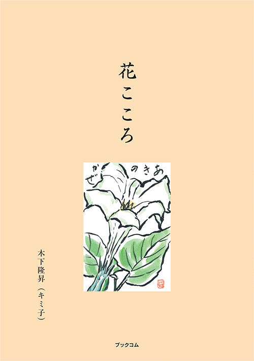 書籍画像「花こころ」