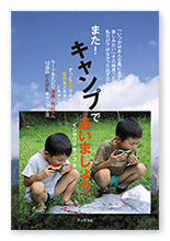 イシザワ様の旅行記「また！ キャンプであいましょう」