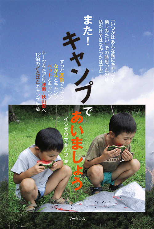 書籍画像「また！ キャンプであいましょう」