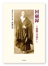 齊藤様の自分史「回顧録　～塩飽への思い～」