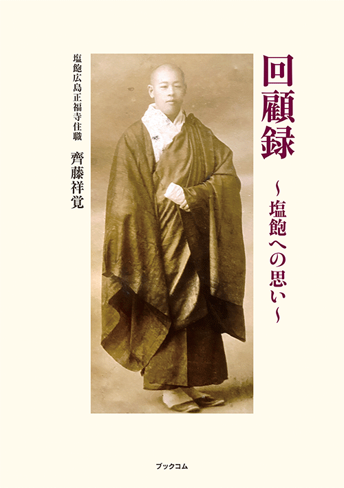書籍画像「回顧録　～塩飽への思い～」