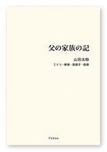 山田様の家族史「父の家族の記」