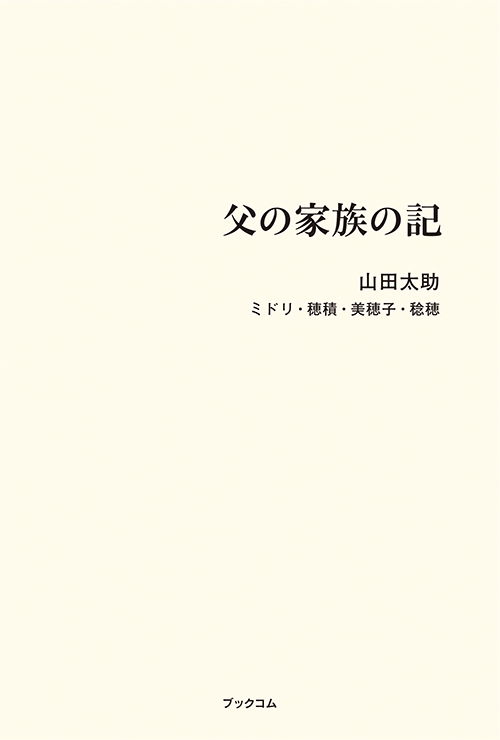 書籍画像「父の家族の記」