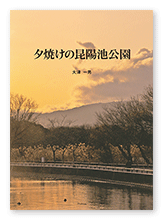 書籍画像「夕焼けの昆陽池公園」
