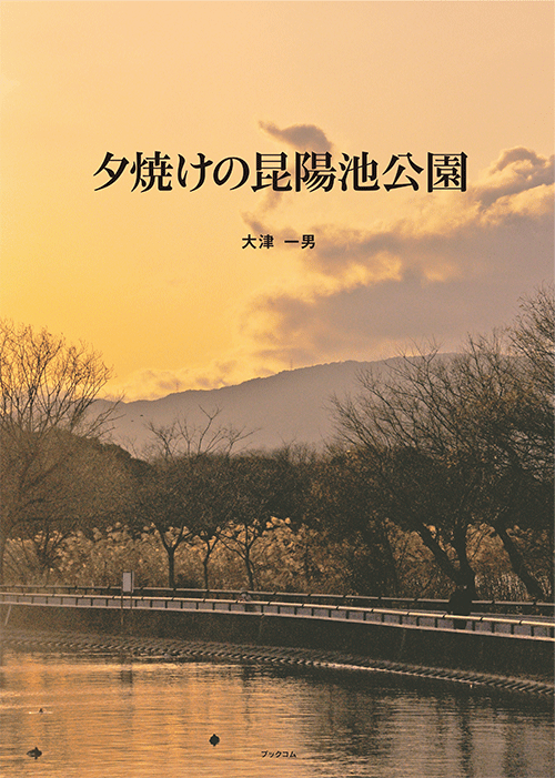 書籍画像「夕焼けの昆陽池公園」