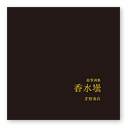 書籍画像「鉛筆画集　香水壜」
