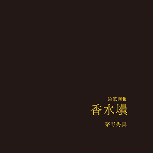 書籍画像「鉛筆画集　香水壜」