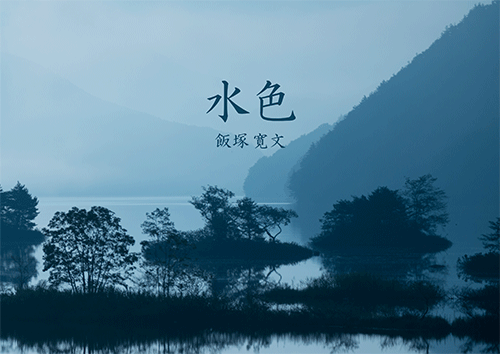 書籍画像「水色」