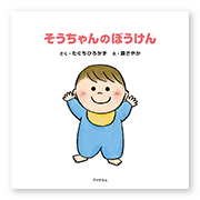 書籍画像「そうちゃんのぼうけん」