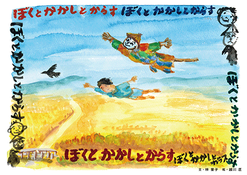 書籍画像「ぼくとかかしとからす」