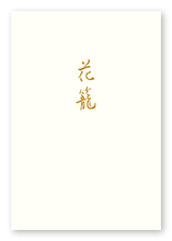 清友俳句会の句集「花籠」