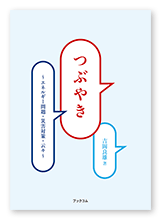 吉岡様のエッセイ「つぶやき」