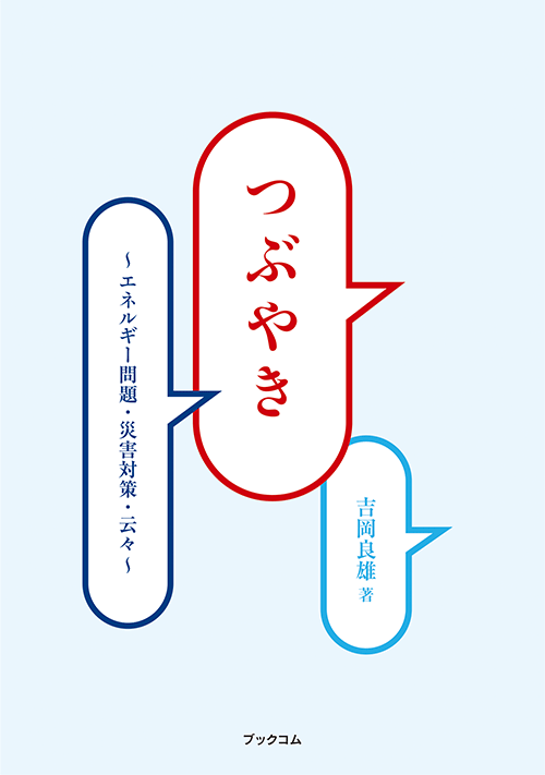 書籍画像「つぶやき」