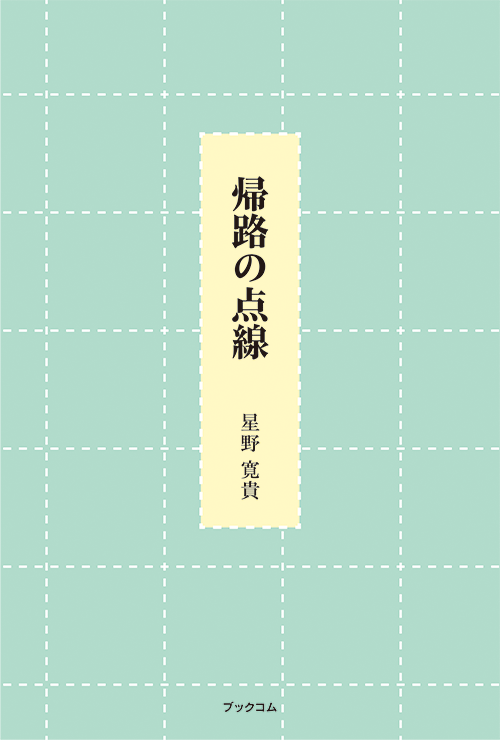 書籍画像「帰路の点線」