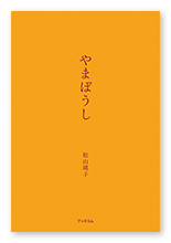 松山様の自分史「やまぼうし」