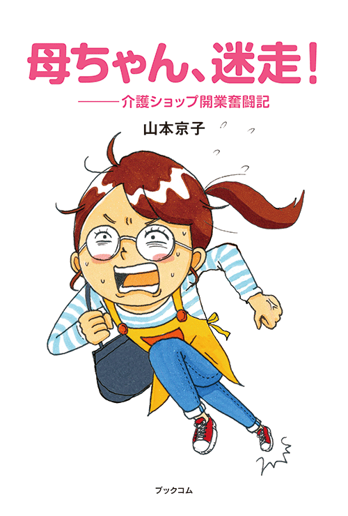書籍画像「母ちゃん、迷走！」