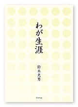鈴木様の自分史「わが生涯」