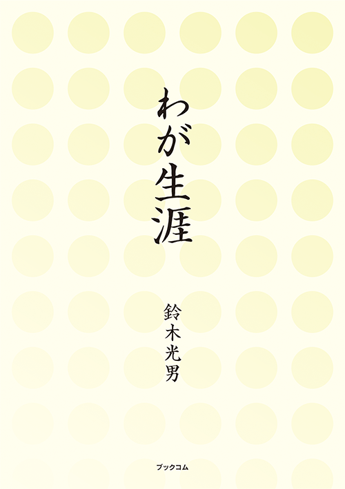 書籍画像「わが生涯」