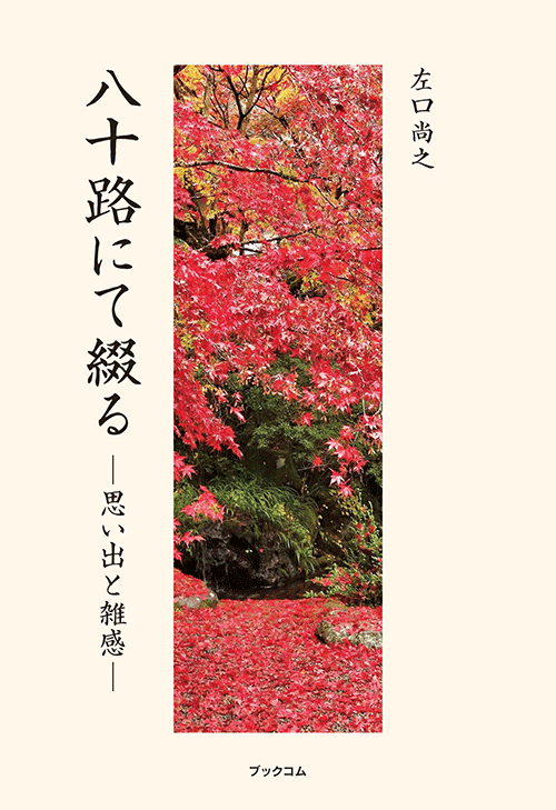 書籍画像「八十路にて綴る」