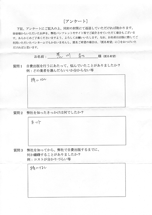 荒川様アンケート用紙その1