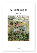 正瑞様の短歌集「今、山は萌黄色」