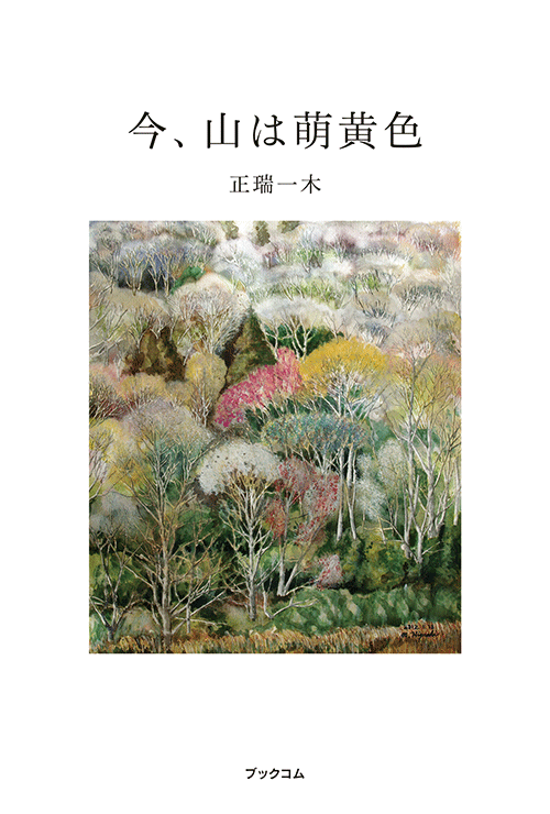 書籍画像「今、山は萌黄色」