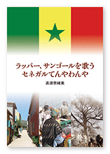 書籍画像「ラッパー、サンゴールを歌う  セネガルてんやわんや」