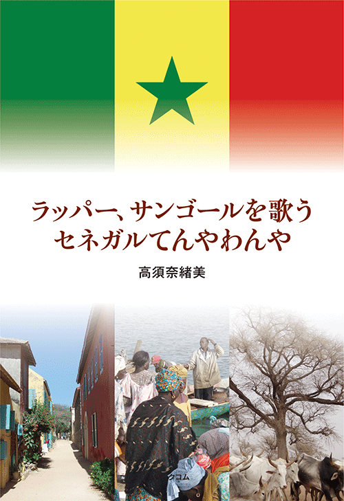 書籍画像「ラッパー、サンゴールを歌う  セネガルてんやわんや」