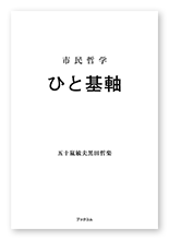 五十嵐様の哲学書「市民哲学  ひと基軸」