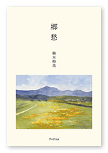 楠本様の小説「郷愁」